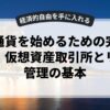 仮想通貨を始めるための完全ガイド：仮想資産取引所とリスク管理の基本