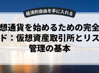 仮想通貨を始めるための完全ガイド：仮想資産取引所とリスク管理の基本