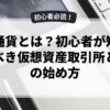 仮想通貨とは？初心者が知っておくべき仮想資産取引所とNFTの始め方