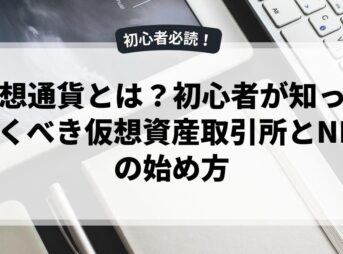 仮想通貨とは？初心者が知っておくべき仮想資産取引所とNFTの始め方