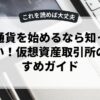 仮想通貨を始めるなら知っておきたい！仮想資産取引所のおすすめガイド