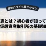 仮想通貨とは？初心者が知っておくべき仮想資産取引所の基礎知識
