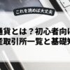 仮想通貨とは？初心者向け仮想資産取引所一覧と基礎知識