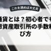 仮想通貨とは？初心者でもわかる仮想資産取引所の手数料と選び方