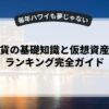 仮想通貨の基礎知識と仮想資産取引所ランキング完全ガイド
