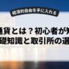 仮想通貨とは？初心者が知るべき基礎知識と取引所の選び方