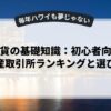仮想通貨の基礎知識：初心者向け仮想資産取引所ランキングと選び方