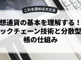 仮想通貨の基本を理解する！ブロックチェーン技術と分散型台帳の仕組み