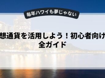 仮想通貨を活用しよう！初心者向け完全ガイド