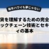 仮想通貨を理解するための完全ガイド：ブロックチェーン技術とセキュリティの基本