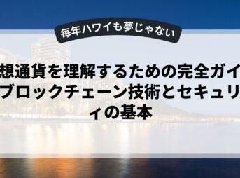 仮想通貨を理解するための完全ガイド：ブロックチェーン技術とセキュリティの基本