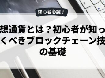 仮想通貨とは？初心者が知っておくべきブロックチェーン技術の基礎