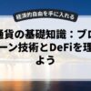仮想通貨の基礎知識：ブロックチェーン技術とDeFiを理解しよう