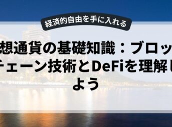 仮想通貨の基礎知識：ブロックチェーン技術とDeFiを理解しよう