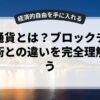 仮想通貨とは？ブロックチェーン技術との違いを完全理解しよう