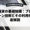 仮想通貨の基礎知識：ブロックチェーン技術とその利用例を徹底解説