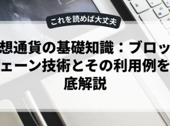 仮想通貨の基礎知識：ブロックチェーン技術とその利用例を徹底解説