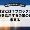 仮想通貨とは？ブロックチェーン技術を活用する企業の未来を考える