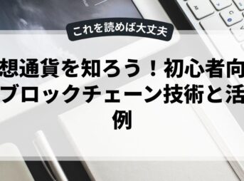仮想通貨を知ろう！初心者向けのブロックチェーン技術と活用例