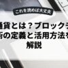 仮想通貨とは？ブロックチェーン技術の定義と活用方法を徹底解説