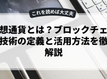 仮想通貨とは？ブロックチェーン技術の定義と活用方法を徹底解説