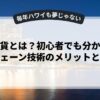 仮想通貨とは？初心者でも分かるブロックチェーン技術のメリットと活用法