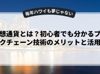 仮想通貨とは？初心者でも分かるブロックチェーン技術のメリットと活用法