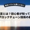 仮想通貨とは？初心者が知っておくべきブロックチェーン技術の基礎