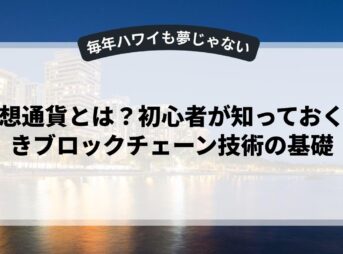 仮想通貨とは？初心者が知っておくべきブロックチェーン技術の基礎