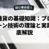 仮想通貨の基礎知識：ブロックチェーン技術の理論と実践を徹底解説