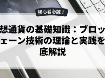 仮想通貨の基礎知識：ブロックチェーン技術の理論と実践を徹底解説