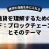 仮想通貨を理解するための完全ガイド：ブロックチェーン技術とそのテーマ