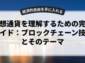 仮想通貨を理解するための完全ガイド：ブロックチェーン技術とそのテーマ