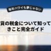 仮想通貨の税金について知っておくべきこと完全ガイド