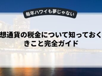 仮想通貨の税金について知っておくべきこと完全ガイド