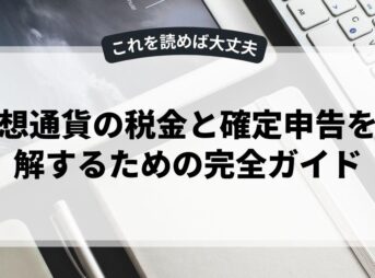 仮想通貨の税金と確定申告を理解するための完全ガイド