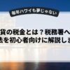 仮想通貨の税金とは？税務署への申告方法を初心者向けに解説します