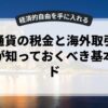 仮想通貨の税金と海外取引：初心者が知っておくべき基本ガイド