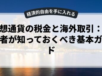 仮想通貨の税金と海外取引：初心者が知っておくべき基本ガイド