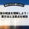 仮想通貨の税金を理解しよう！利益計算方法と注意点を解説