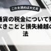 仮想通貨の税金について知っておくべきことと損失繰越の活用法