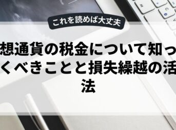 仮想通貨の税金について知っておくべきことと損失繰越の活用法