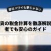 仮想通貨の税金計算を徹底解説！初心者でも安心のガイド