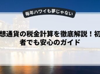 仮想通貨の税金計算を徹底解説！初心者でも安心のガイド