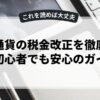 仮想通貨の税金改正を徹底解説！初心者でも安心のガイド