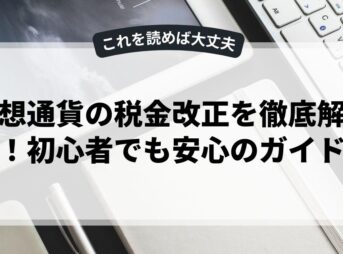 仮想通貨の税金改正を徹底解説！初心者でも安心のガイド