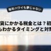 仮想通貨にかかる税金とは？初心者でもわかるタイミングと対策