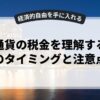 仮想通貨の税金を理解するためのタイミングと注意点