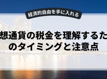 仮想通貨の税金を理解するためのタイミングと注意点