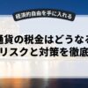 仮想通貨の税金はどうなる？ばれるリスクと対策を徹底解説
